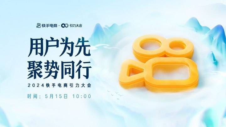 议程抢先看 2024快手电商引力大会将于5月15日在乌镇举行