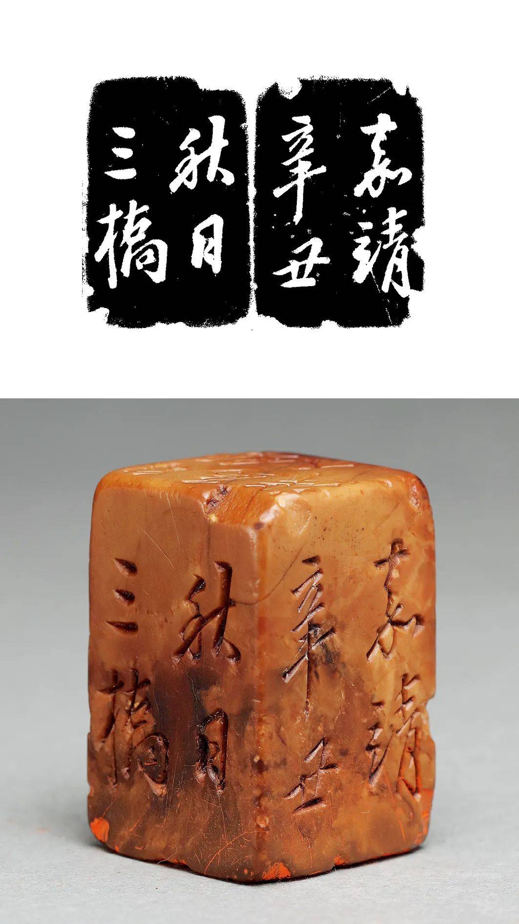 是印三面款,除顶款刻印文外,另两面刻有"嘉靖辛丑秋日,三桥".