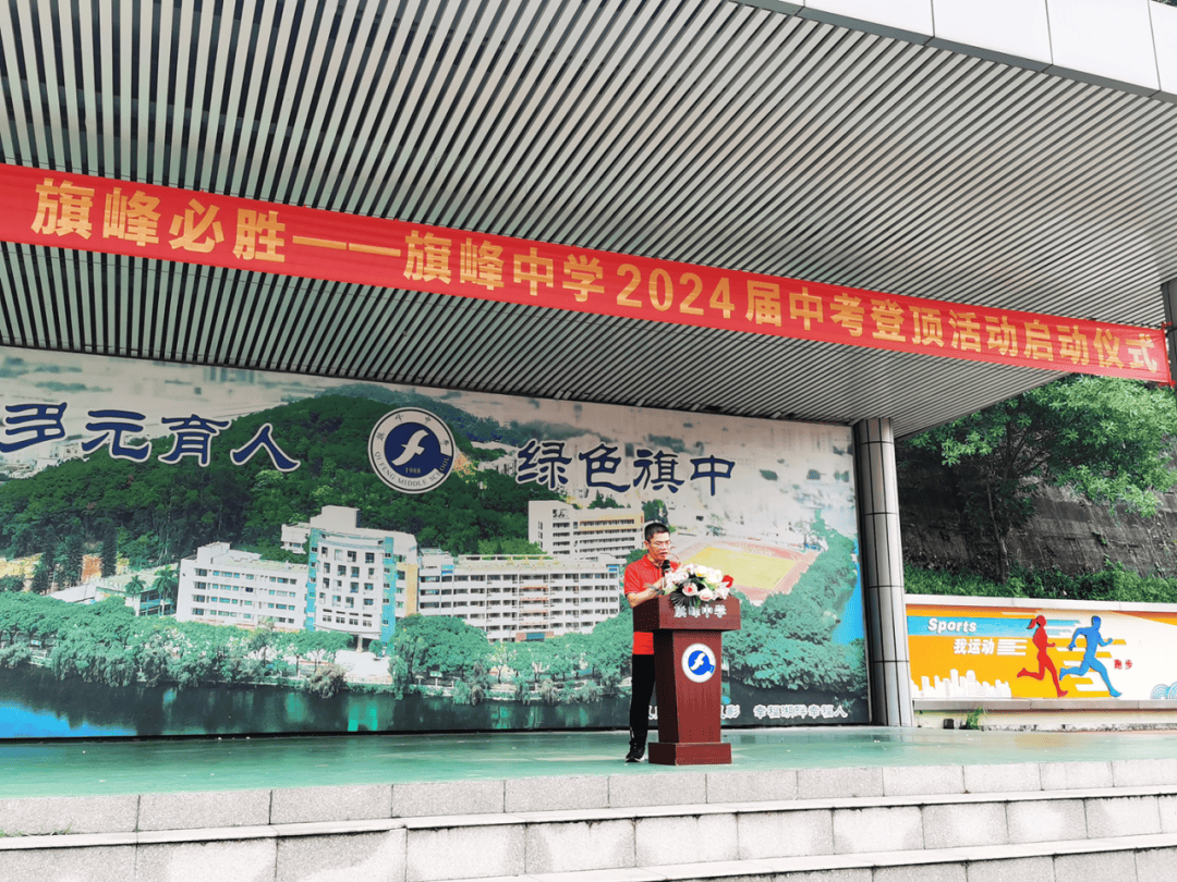 【多元育人 绿色旗中】展翅高飞 旗开得胜——旗峰中学初三"中考登顶"