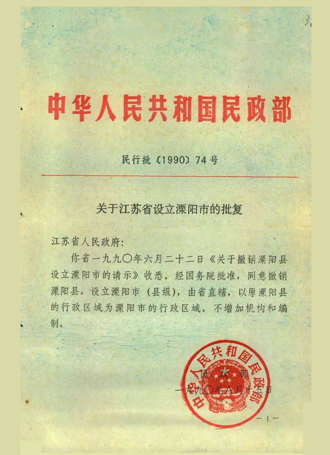 34年前的这一批复,成为溧阳发展的重大转折