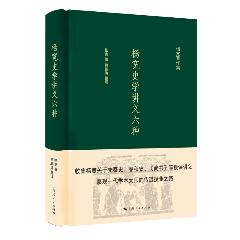 讲谈丨始于70年前:杨宽先生与上海人民出版社的特殊缘分_战国_包括_社会科学界