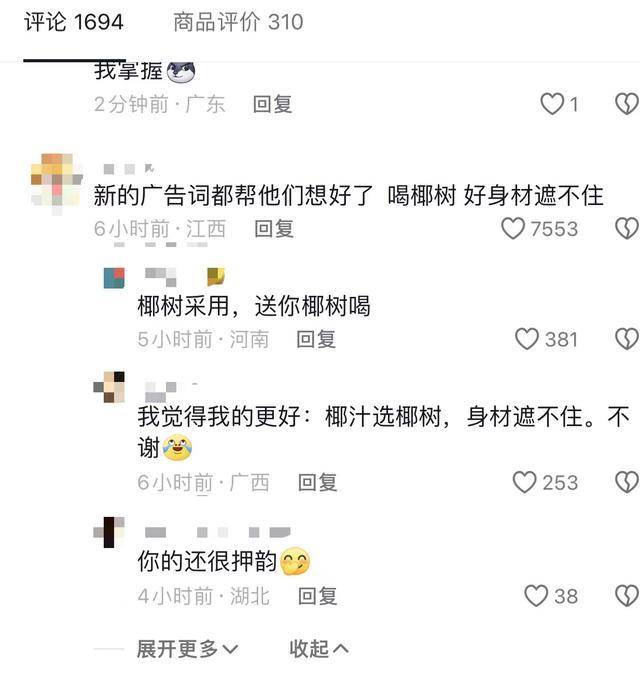 乐竞体育app下载：被罚后椰树直播间画风突变！网友为新广告词“操碎了心”(图3)