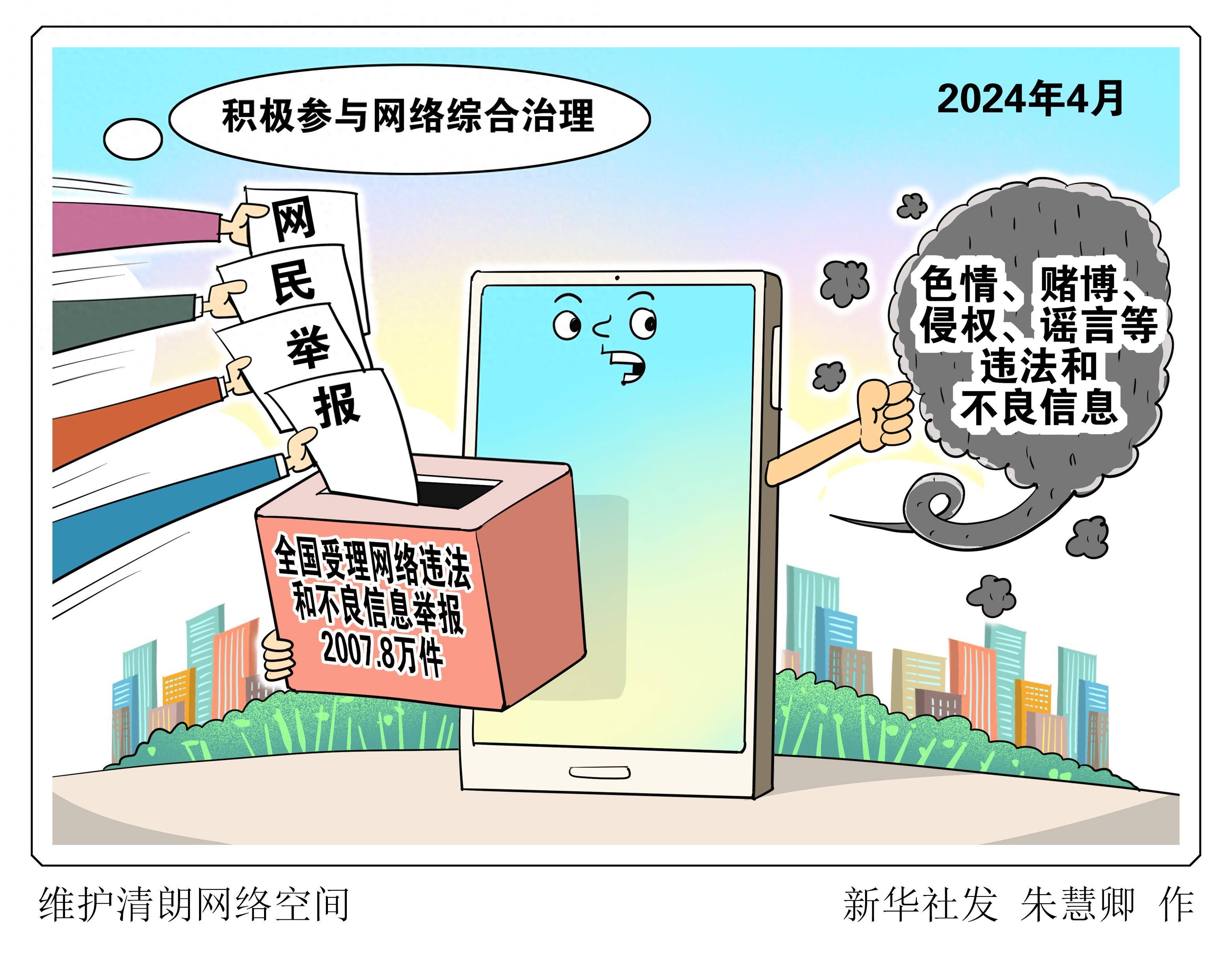 (图表·漫画)维护清朗网络空间