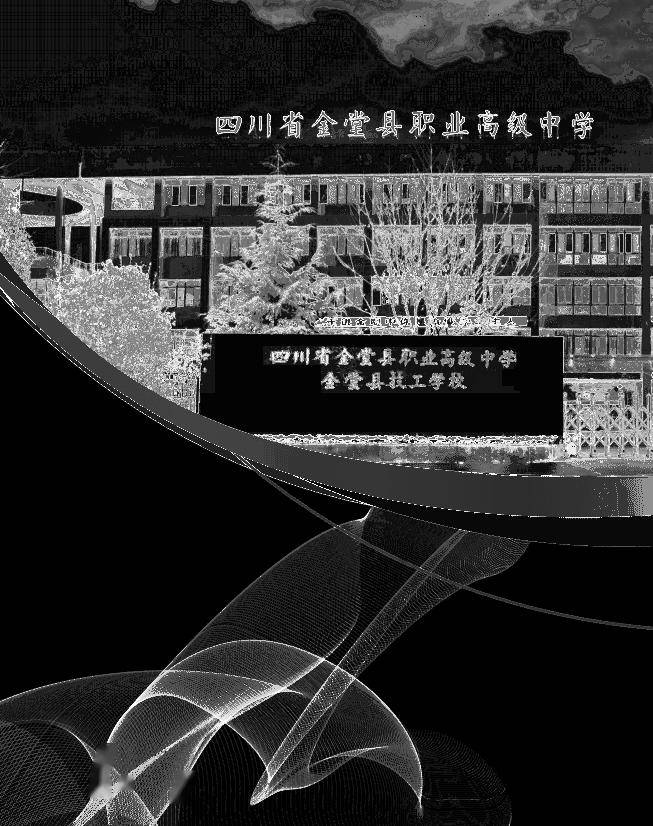 质量 升学就业满意度高——四川省金堂县职业高级中学2024年招生简章