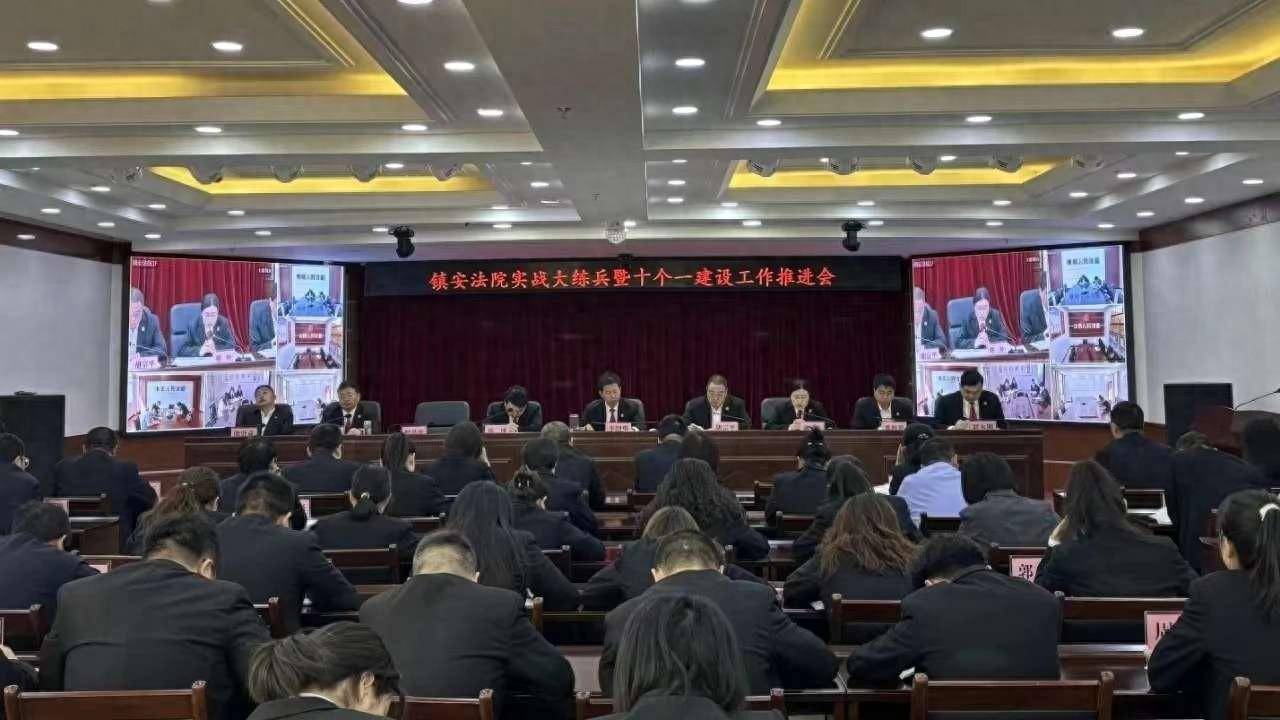 镇安法院召开实战大练兵暨"十个一"建设工作推进会