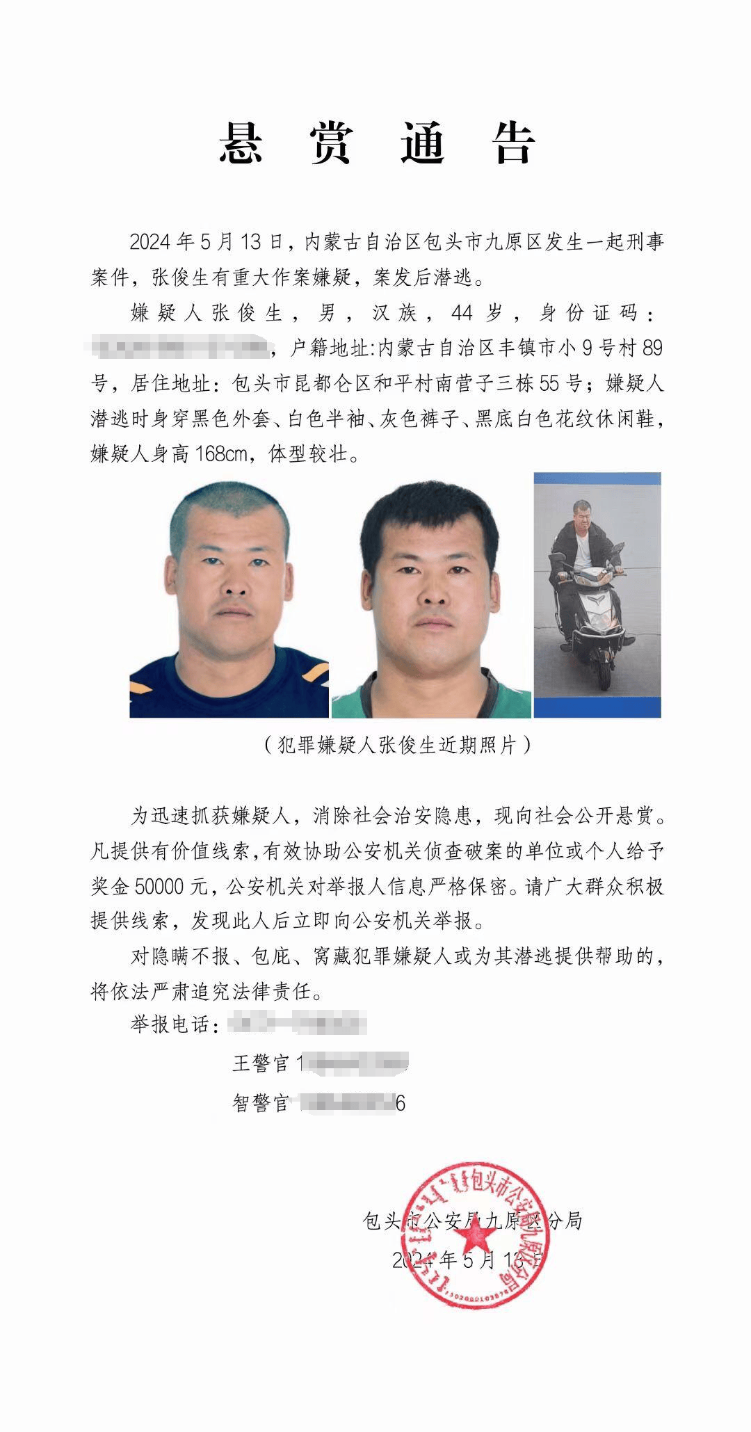 内蒙包头警方悬赏5万通缉刑事案件嫌疑人,回应:刚刚已抓获归案