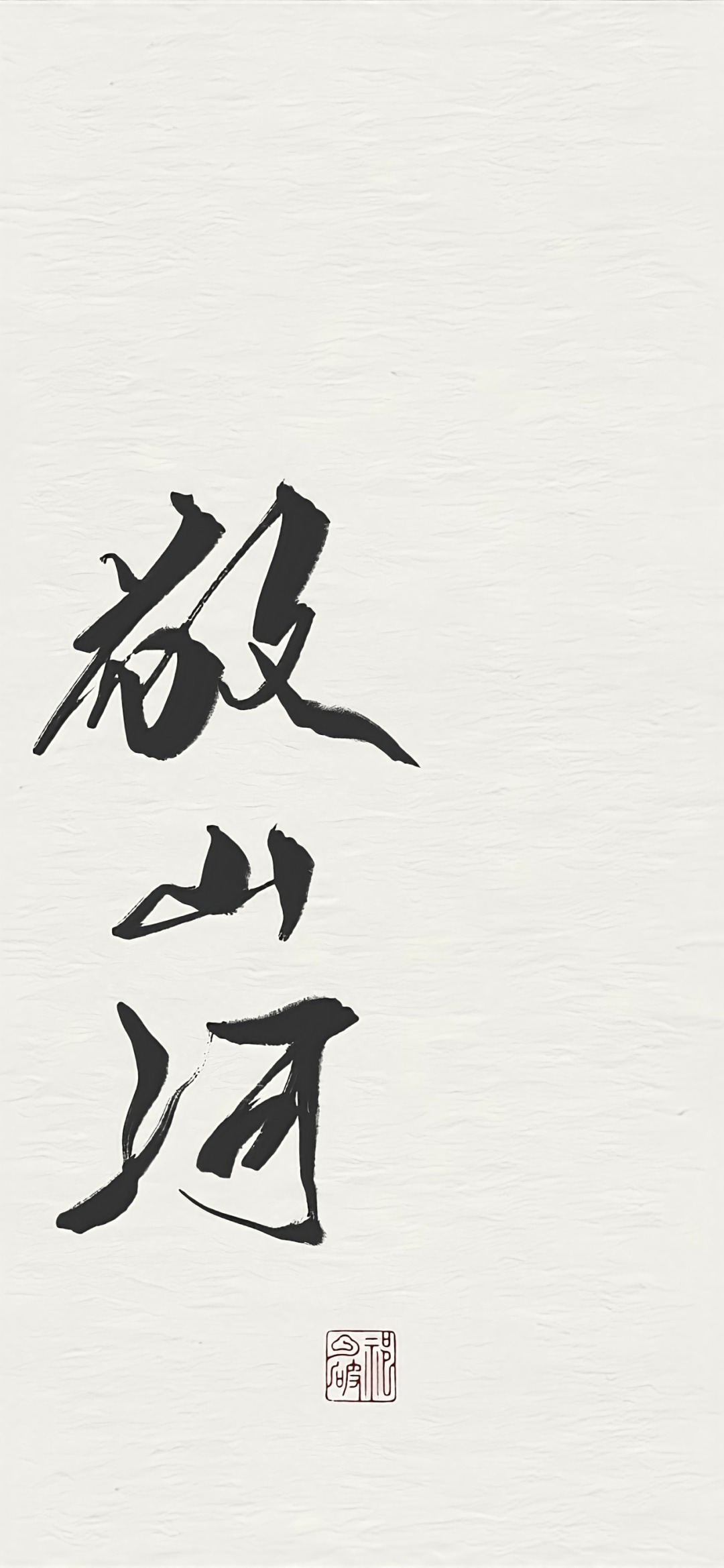 超赞的一组古风手写壁纸