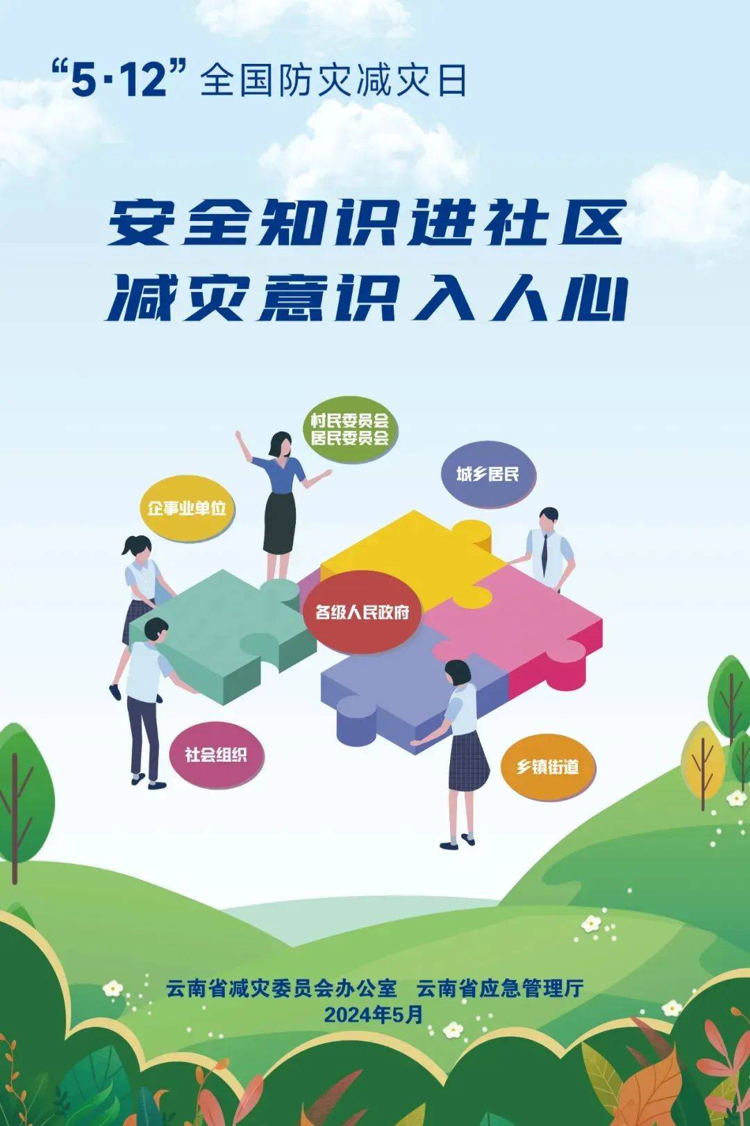 海报 | 全国防灾减灾日