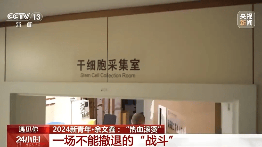 从"捐献者"到"劝捐人" :他的青春热血滚烫_余文鑫_造血_干细胞