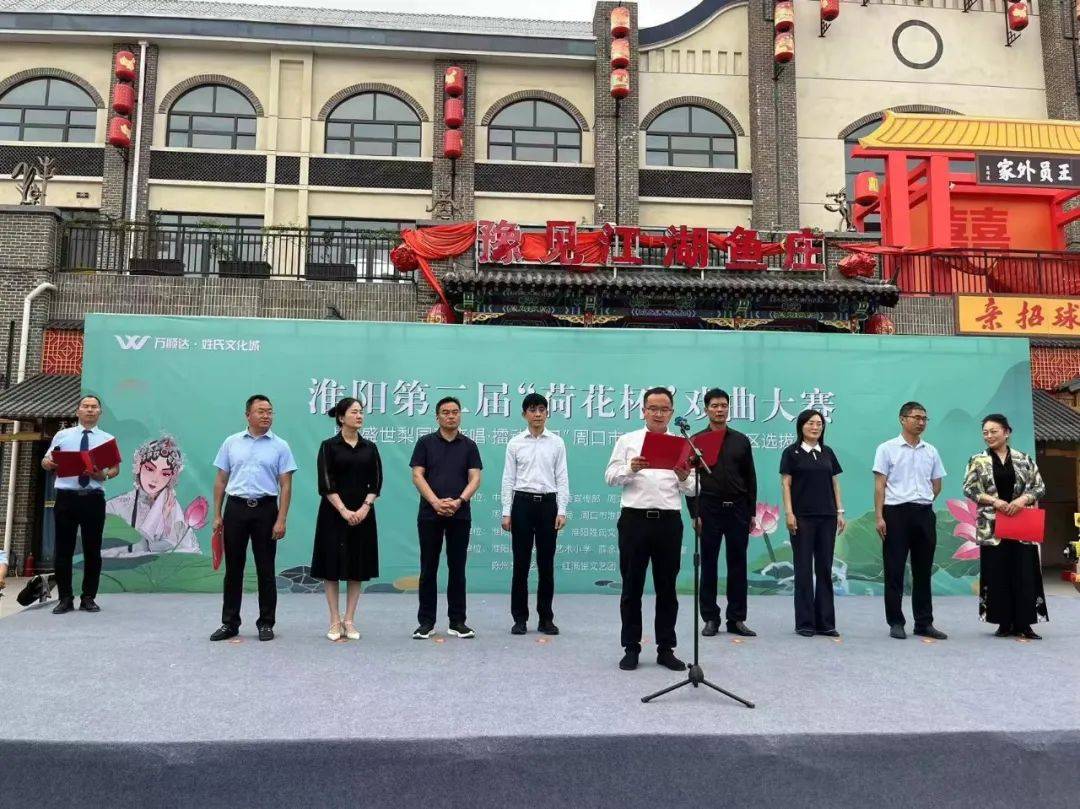 淮阳区举办第二届"荷花杯"戏曲大赛暨"盛世梨园我来唱·擂动周口"周口