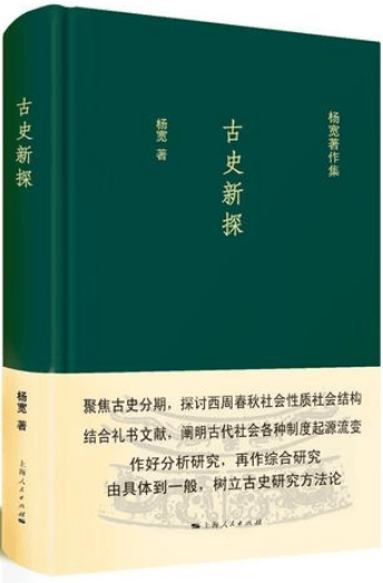 讲谈丨始于70年前:杨宽先生与上海人民出版社的特殊缘分_战国_包括_社会科学界