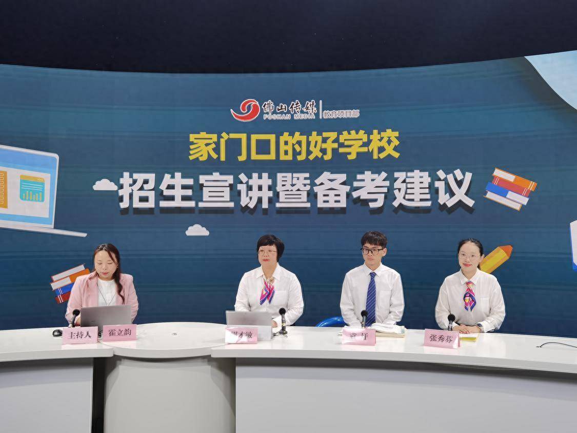 顺德华侨中学副校长周才敏以及袁圩老师,张秀芬老师受邀解读学校2024