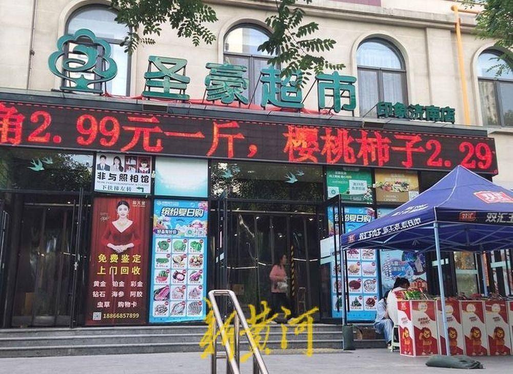 开业4年,印象济南圣豪超市官宣闭店