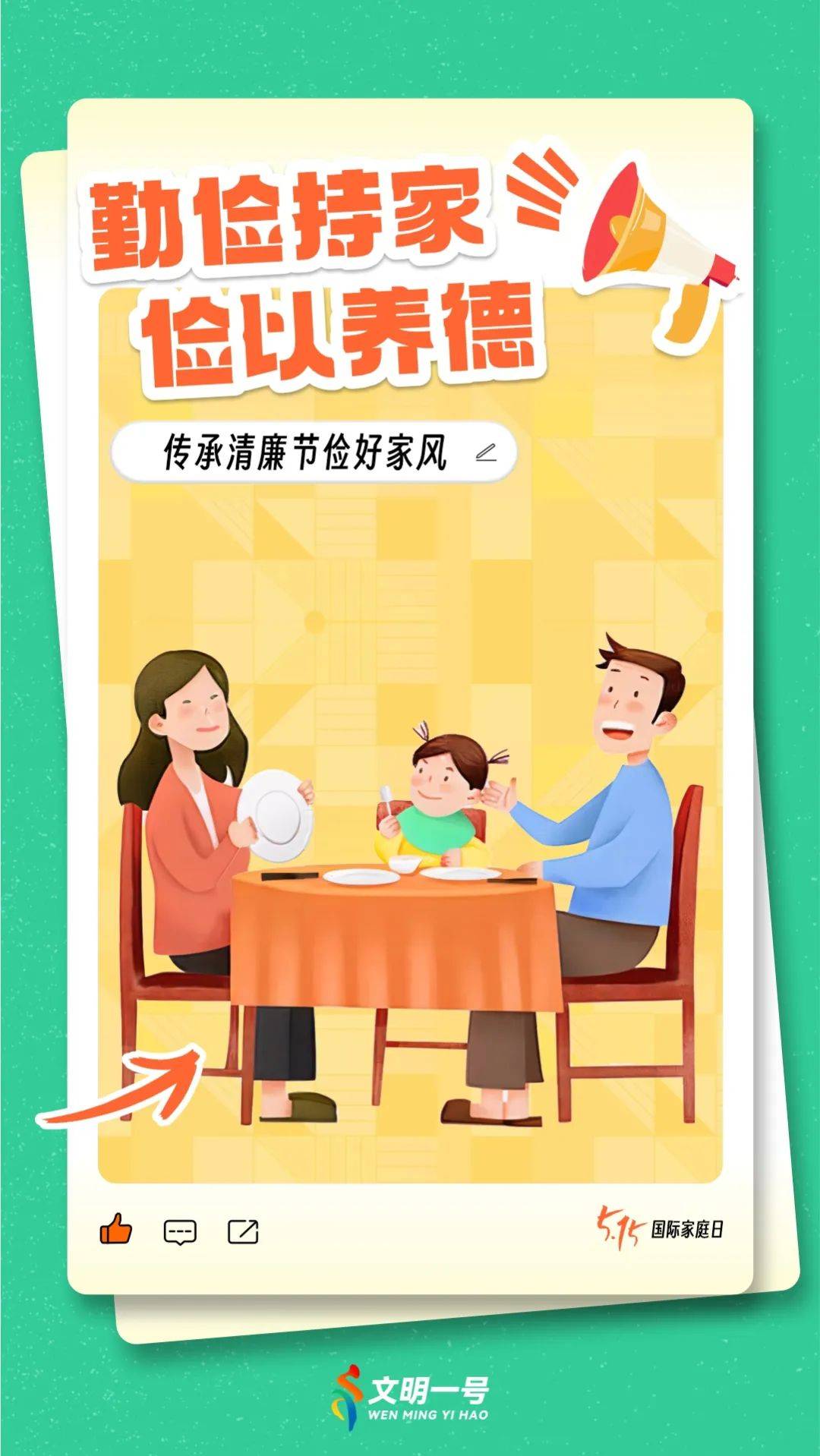 15"国际家庭日 | 一起传承好家风,共筑幸福温暖家!
