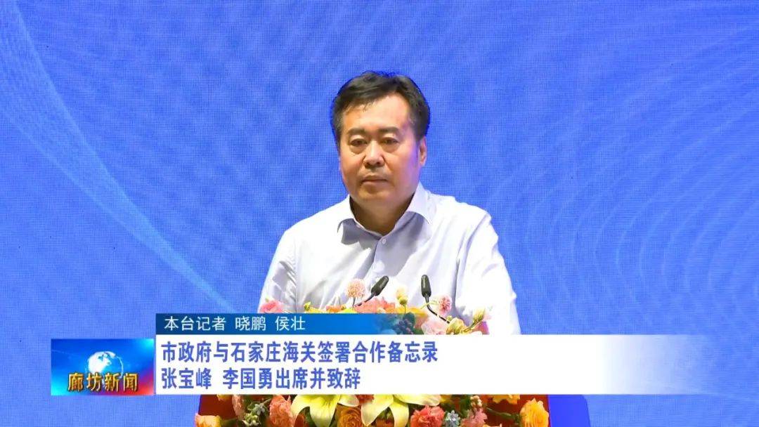 廊坊广电·头条丨市政府与石家庄海关签署合作备忘录 张宝峰 李国勇