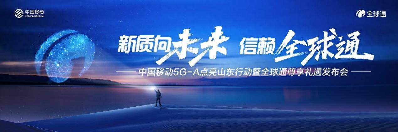新质向未来 信赖全球通 中国移动5g-a点亮山东行动暨山东移动全球通