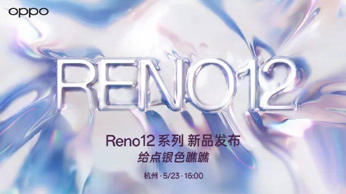 OPPO Reno 12 系列手机官宣 5 月 23 日发布，“超美小直屏” 方案_配置_官方_Pro