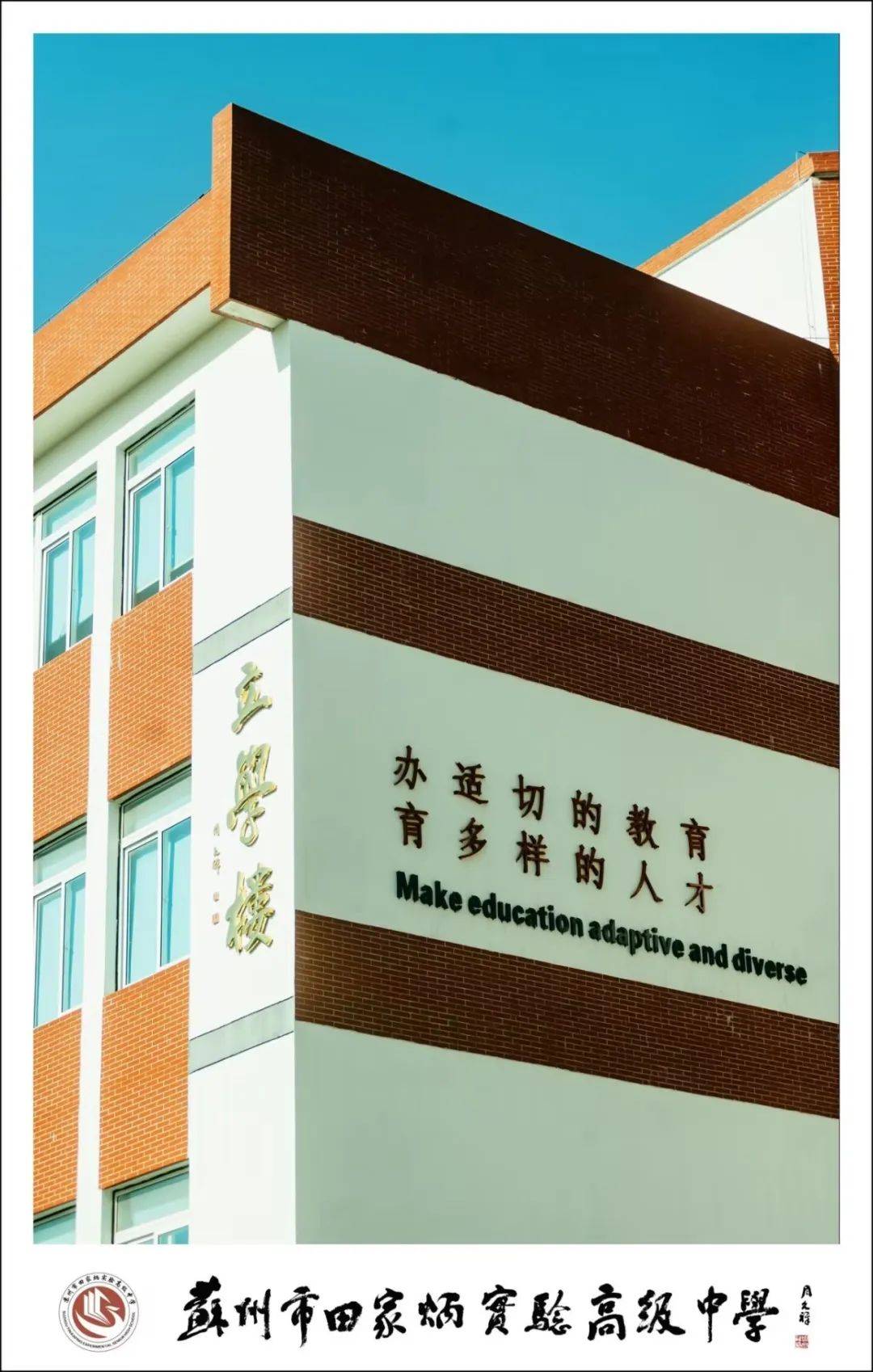 苏州市田家炳实验高级中学2024年 "校园开放日"邀请函