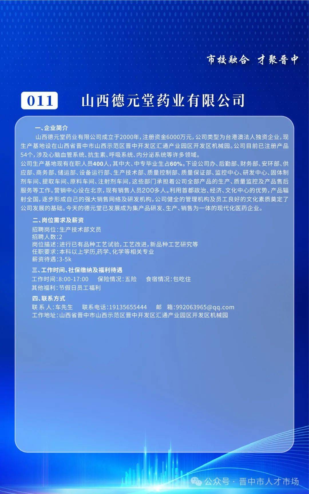 市校融合|晋中开发区岗位需求信息(一)