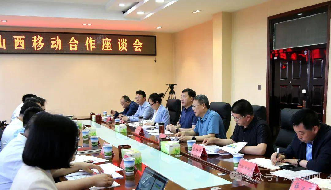 岚县与中国移动山西公司合作座谈会召开