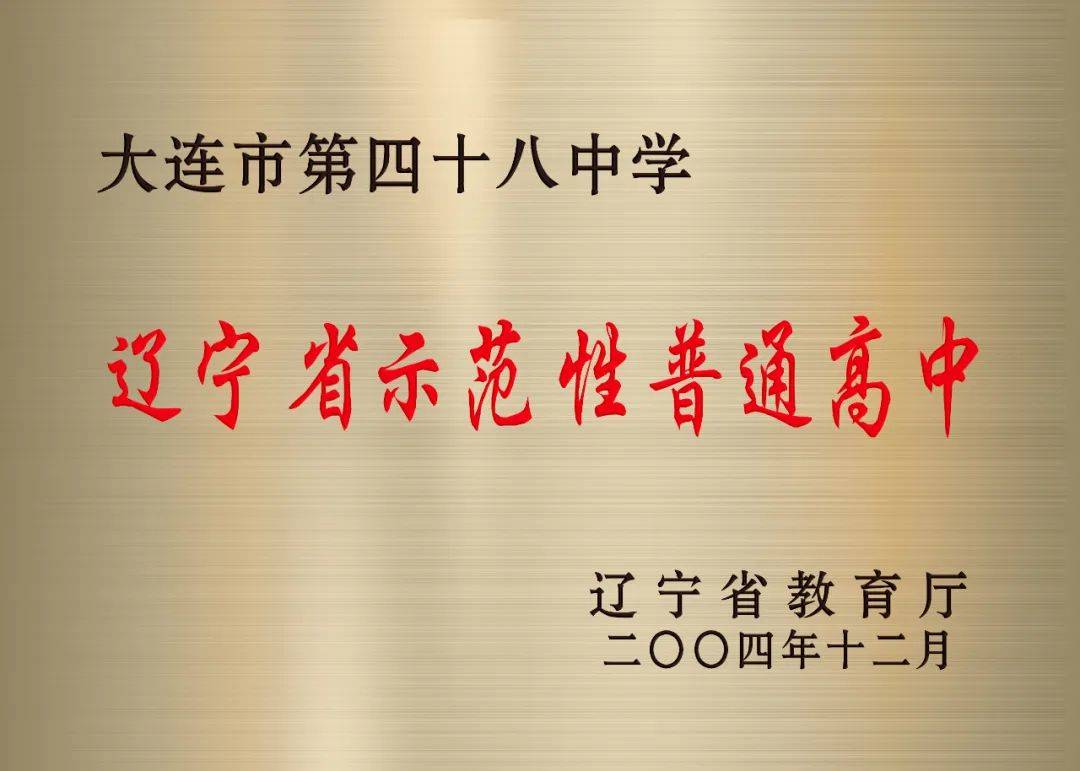 2024全景看高中 | 大连市第四十八中学