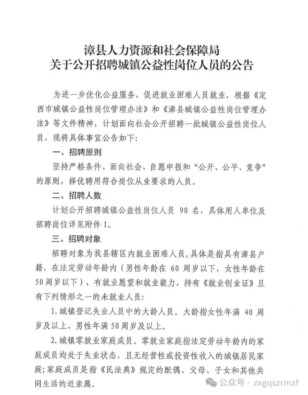 漳县人力资源和社会保障局关于公开招聘城镇公益性岗位人员的公告
