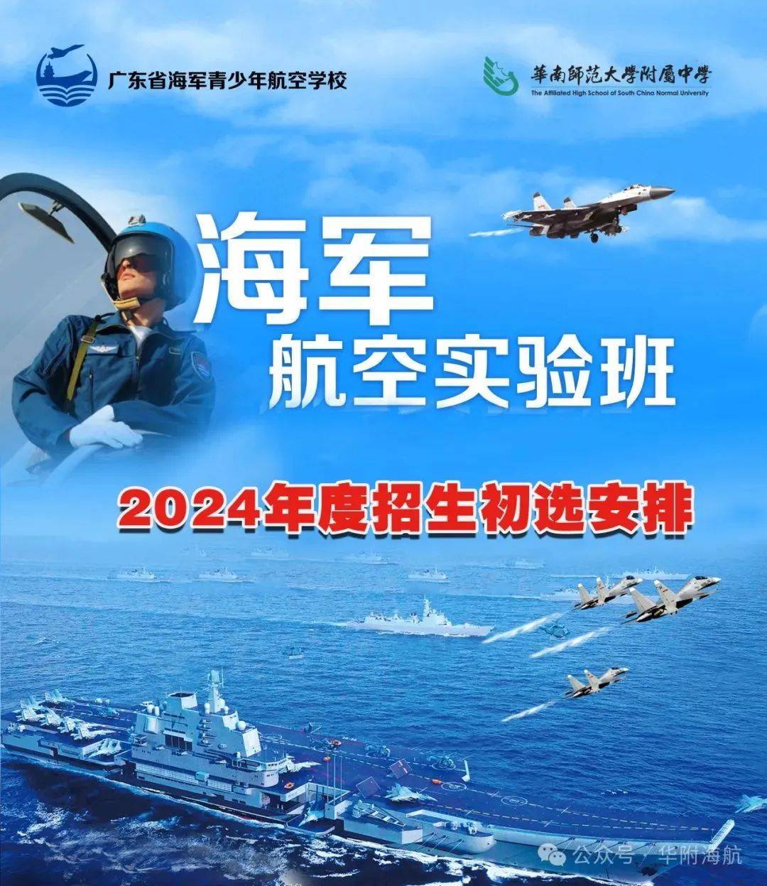 广东省海军青少年航空学校2024年招生初选安排