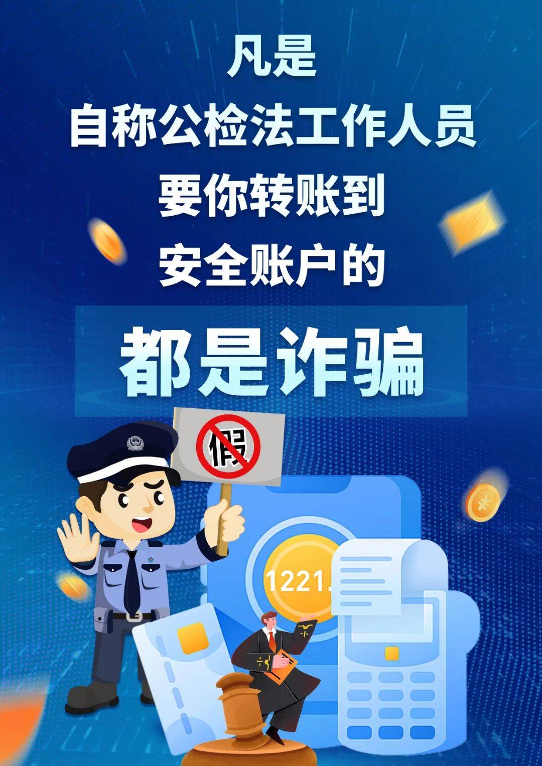 反诈海报设计图片