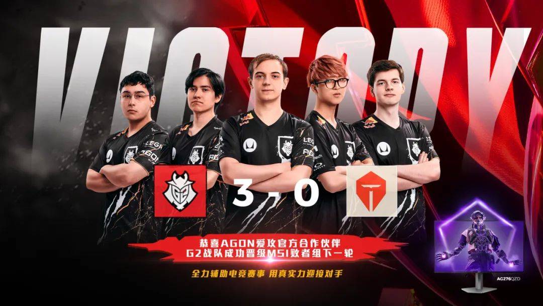 agon爱攻官方合作伙伴g2战队,成功晋级msi败者组下一轮