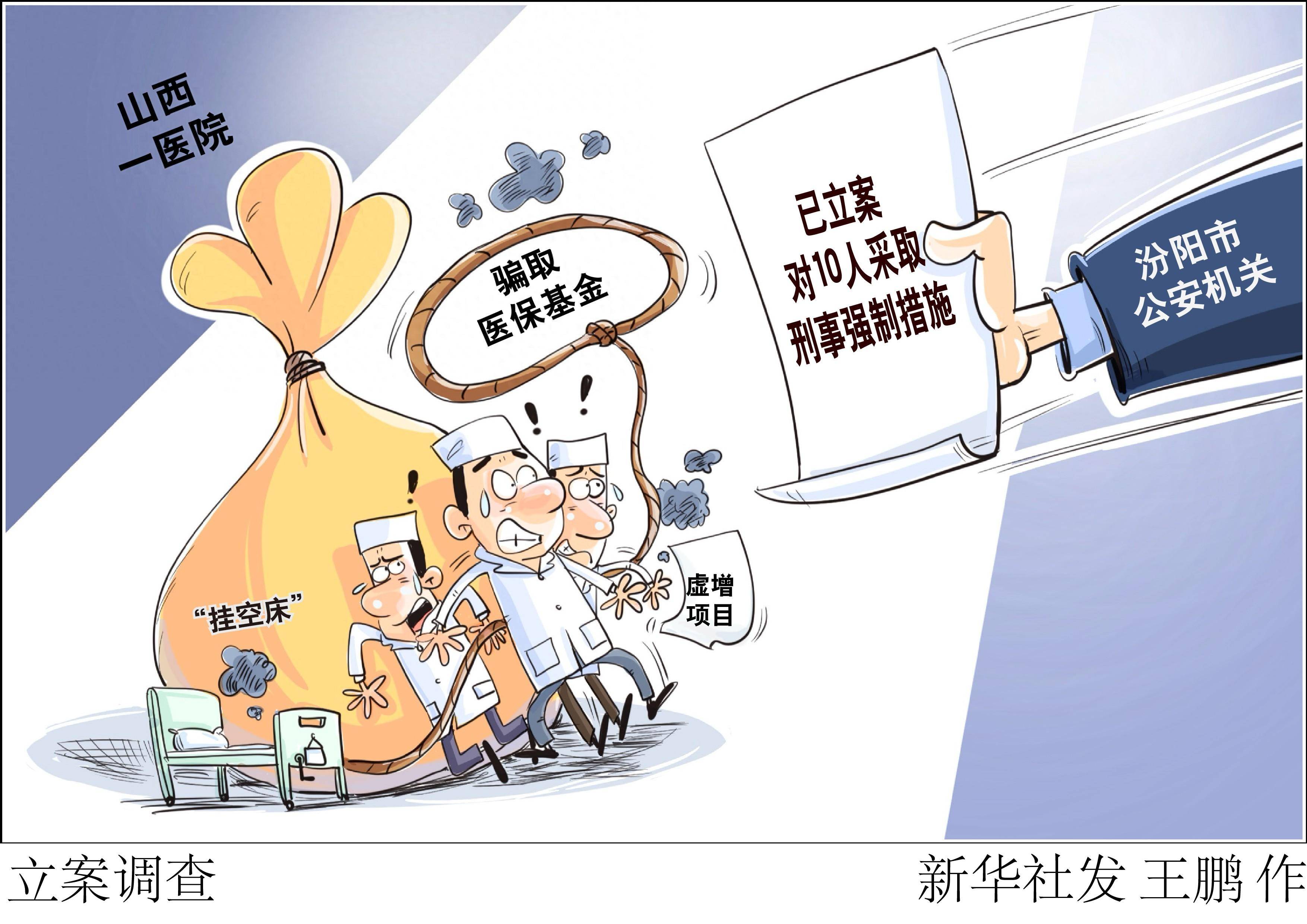 (图表·漫画)立案调查