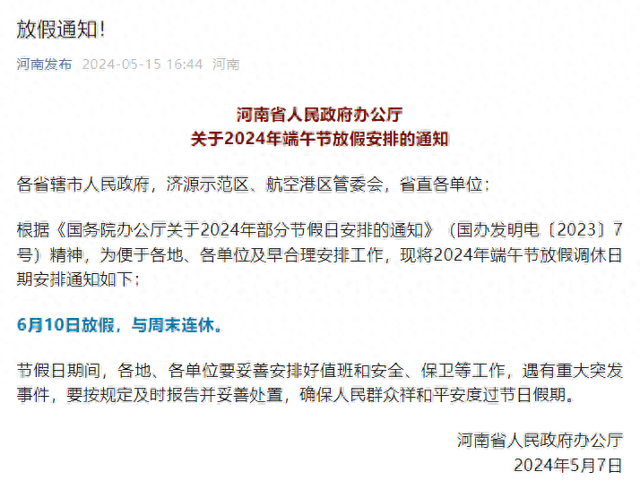 河南发布端午节放假通知!