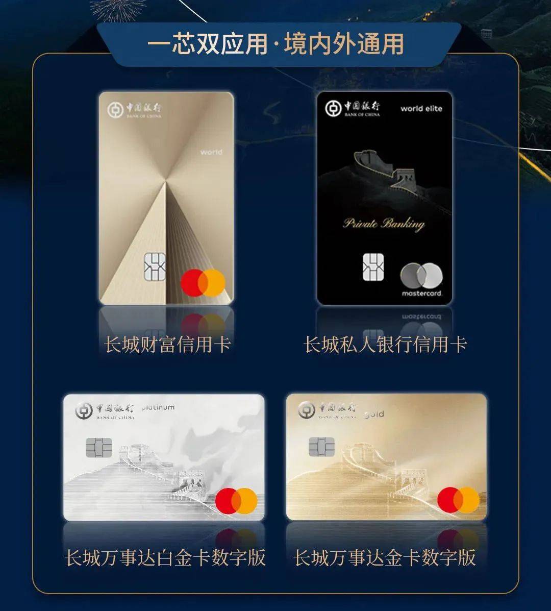 中国银行长城系列万事达卡隆重上市!