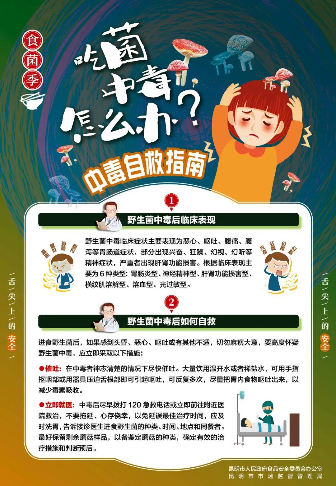 食品安全 | 预防野生菌中毒预警公告