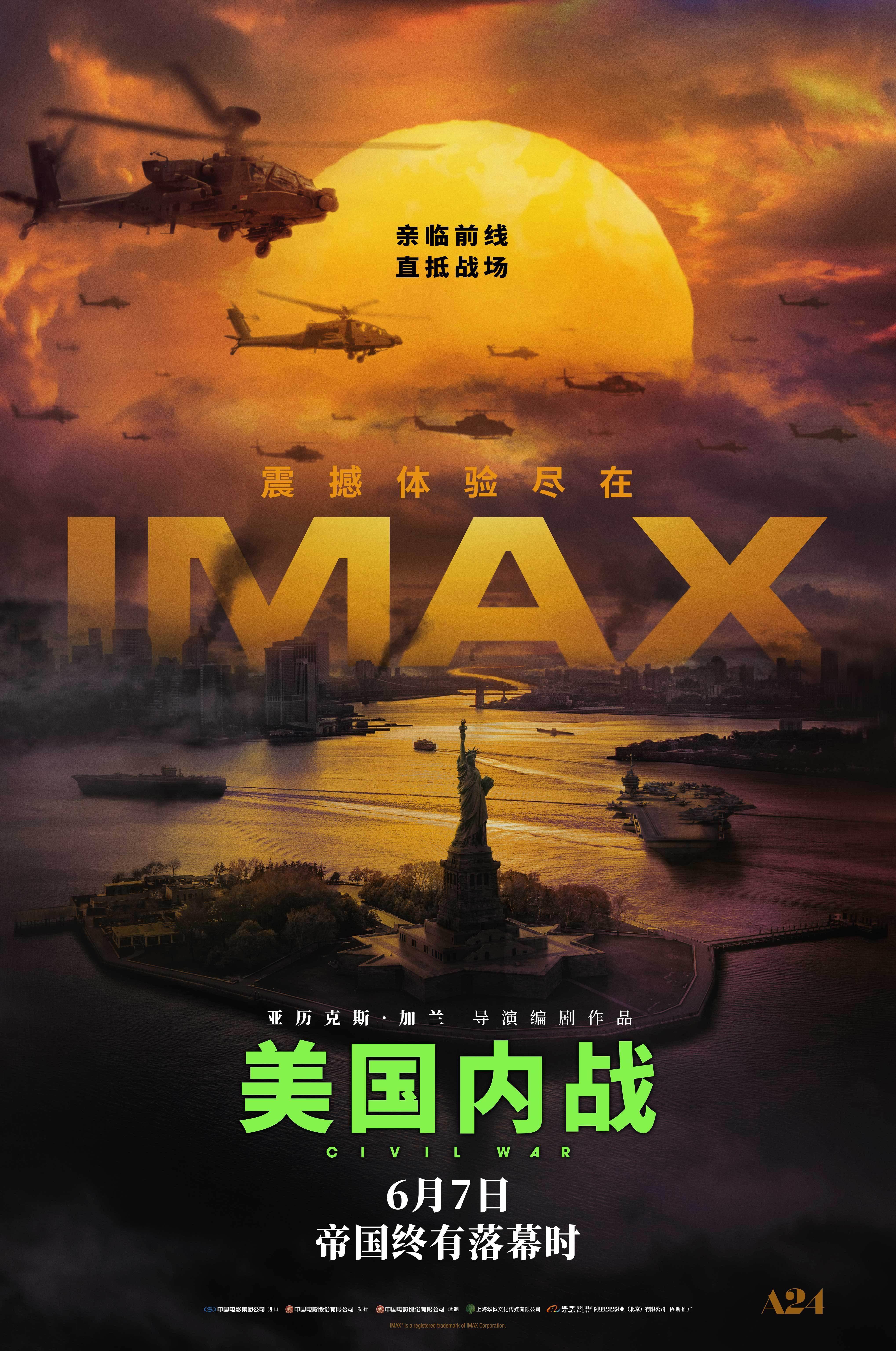 由美国a24影业出品的战争题材电影《美国内战》将于6月7日在全国imax