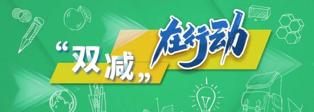 【大丰教育】我区三点发力推进"双减"工作落地见效