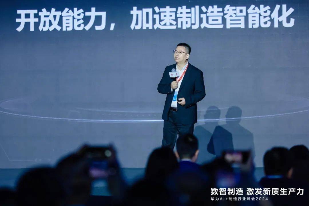 华为提出"三个底座"新模式,加速制造行业智能化—— ai 制造行业峰会