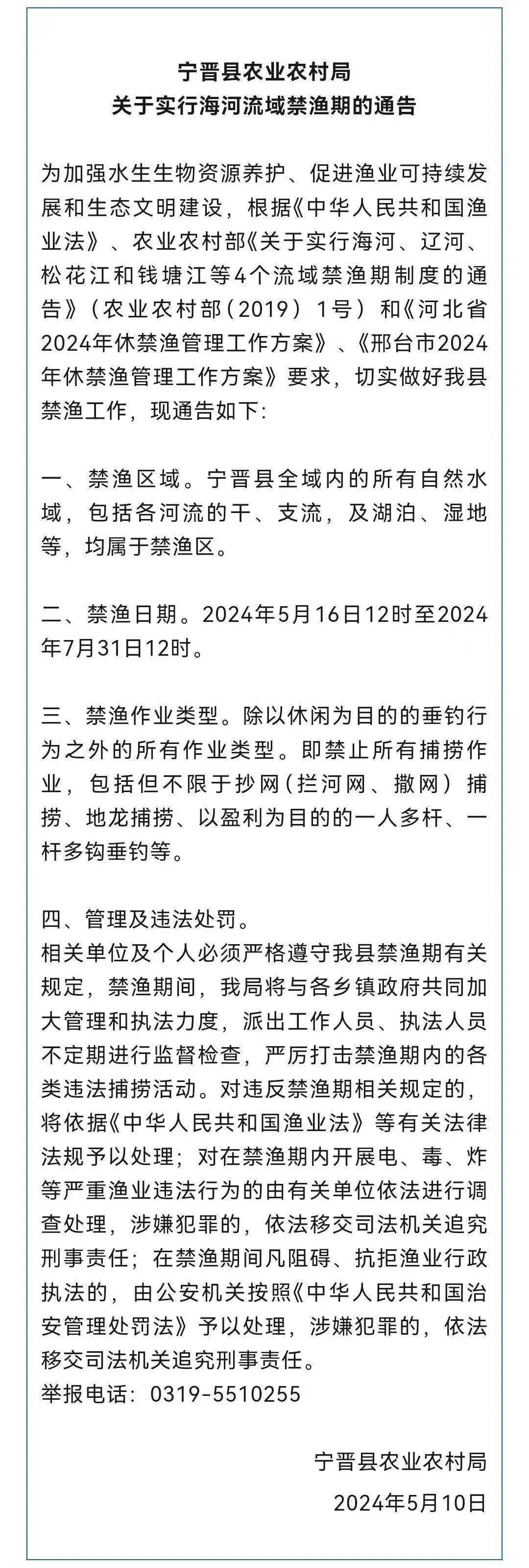 宁晋县农业农村局关于实行海河流域禁渔期的通告