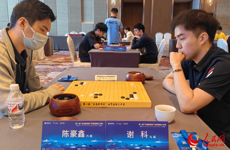 组图"北海新绎杯"世界围棋公开赛第三轮现场 柯洁等世界冠军出战