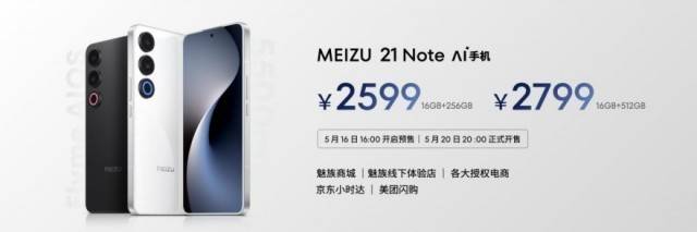魅族21 Note发布 全系16GB大内存 售价2599元起
