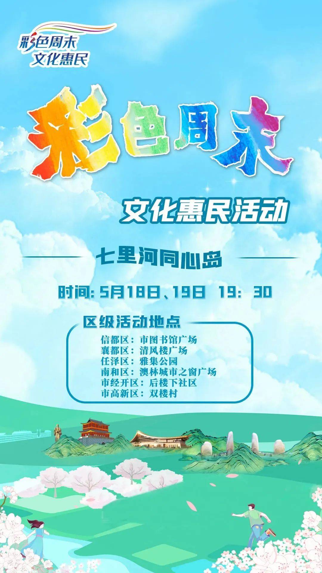 襄都区在清风楼广场,任泽区在雅集公园,南和区在澳林城市之窗广场及