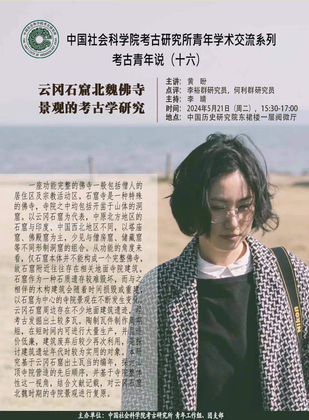 郭婧,中国社会科学院考古研究所边疆民族考古研究室助理研究员,2023年