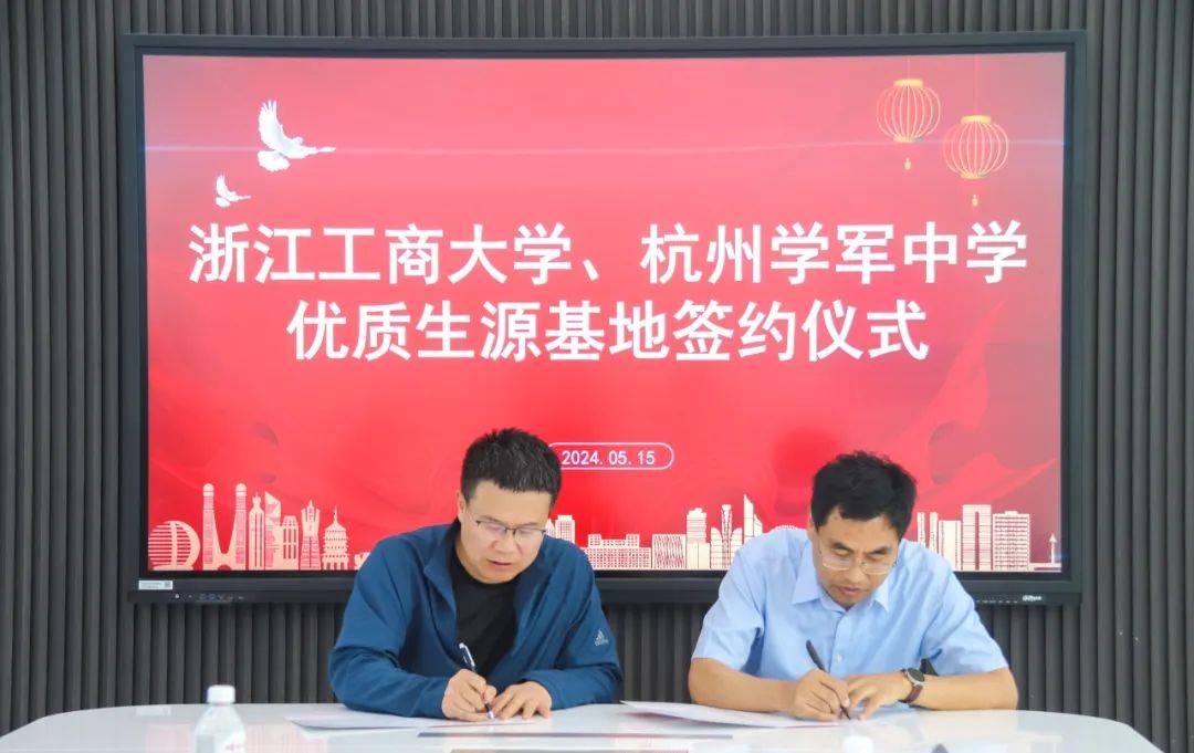 浙江工商大学与杭州学军中学(紫金港校区)签署重点生源基地协议
