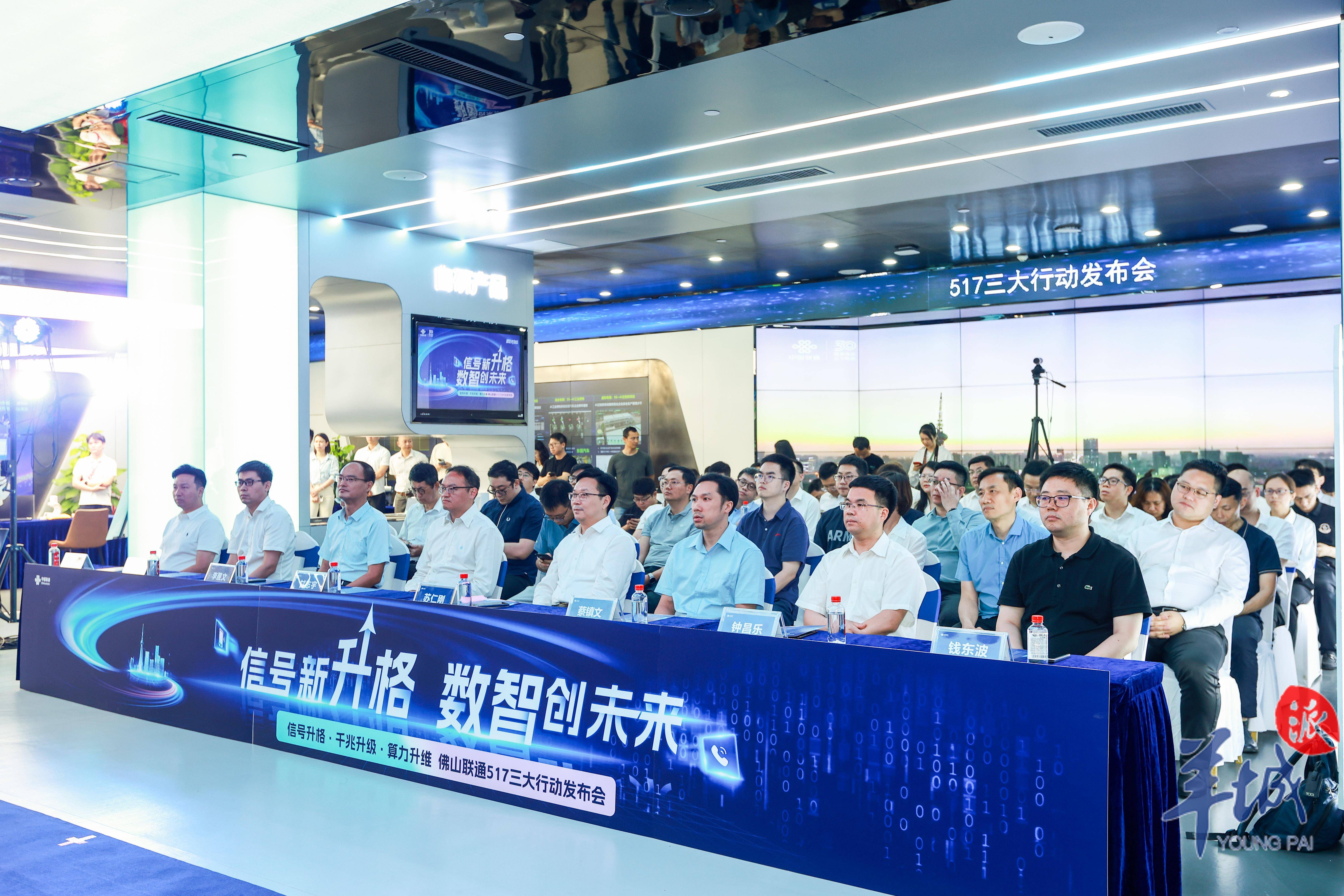 517电信日佛山联通"三大行动计划"重磅发布 赋能新质生产力"加速度"