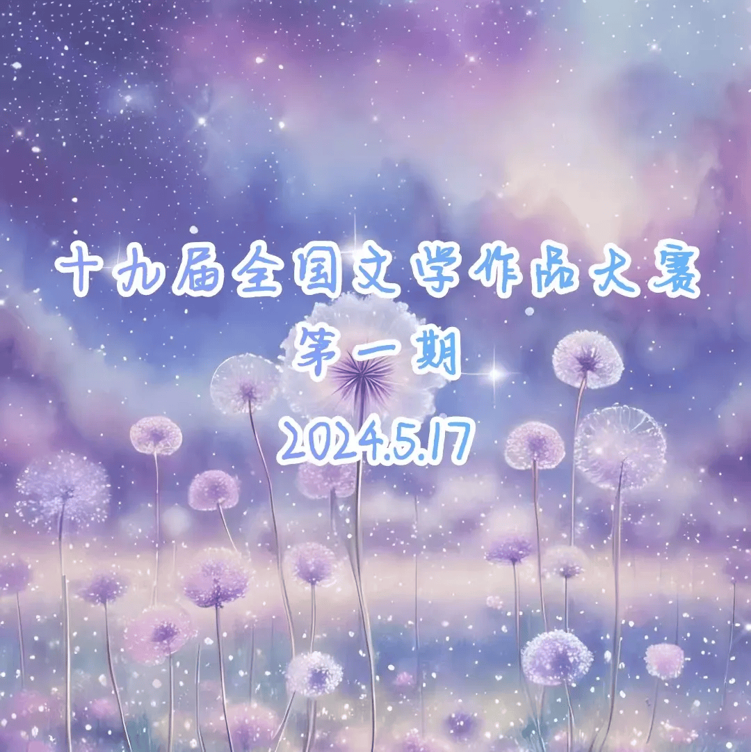 原话车间|十九届全国文学作品大赛第一期展示_祖母_辞垣_审核