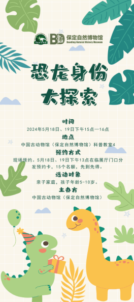 国际博物馆日 | "馆"够! 超多精彩活动不容错过_保定_恐龙_科学技术