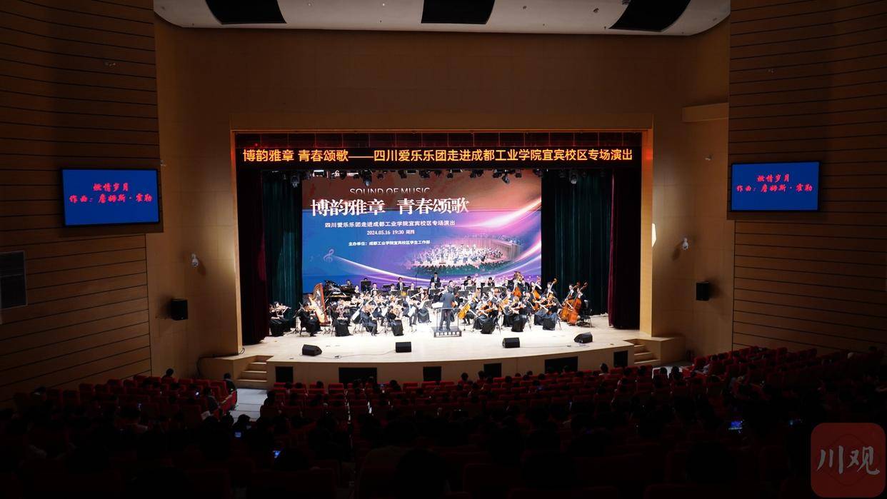 一堂美育课!四川爱乐乐团专场音乐会在宜宾奏响