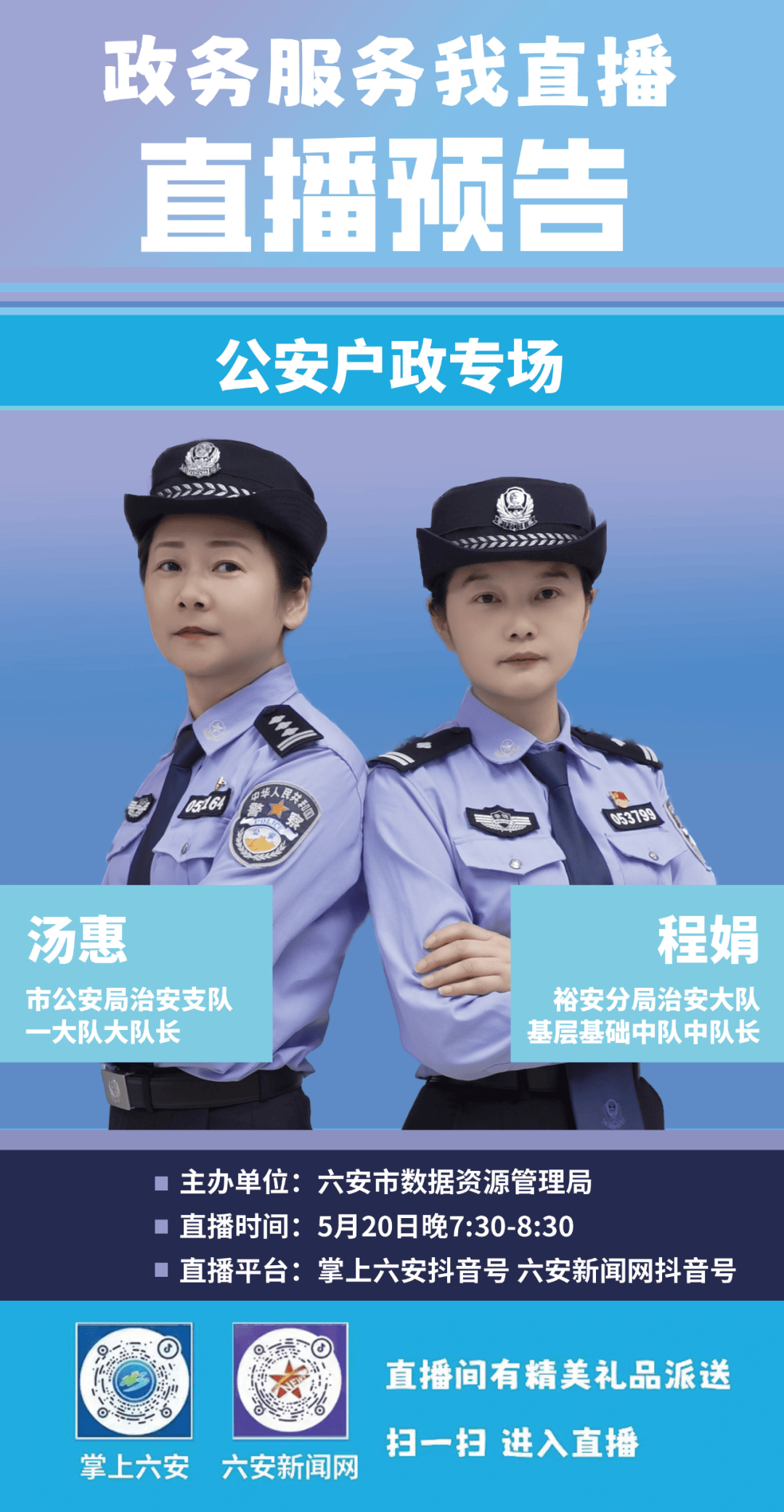 直播预告|六安市"政务服务我直播"第10期公安户政专场即将开播!