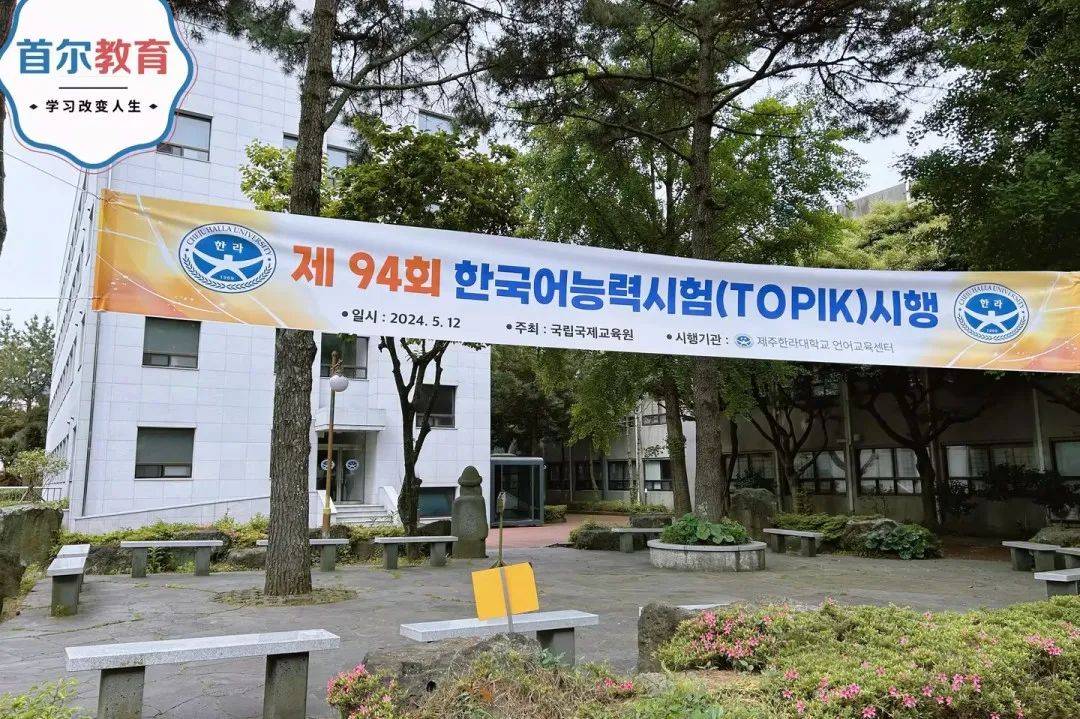 首尔教育|24年7月topik济州岛考旅团等你来