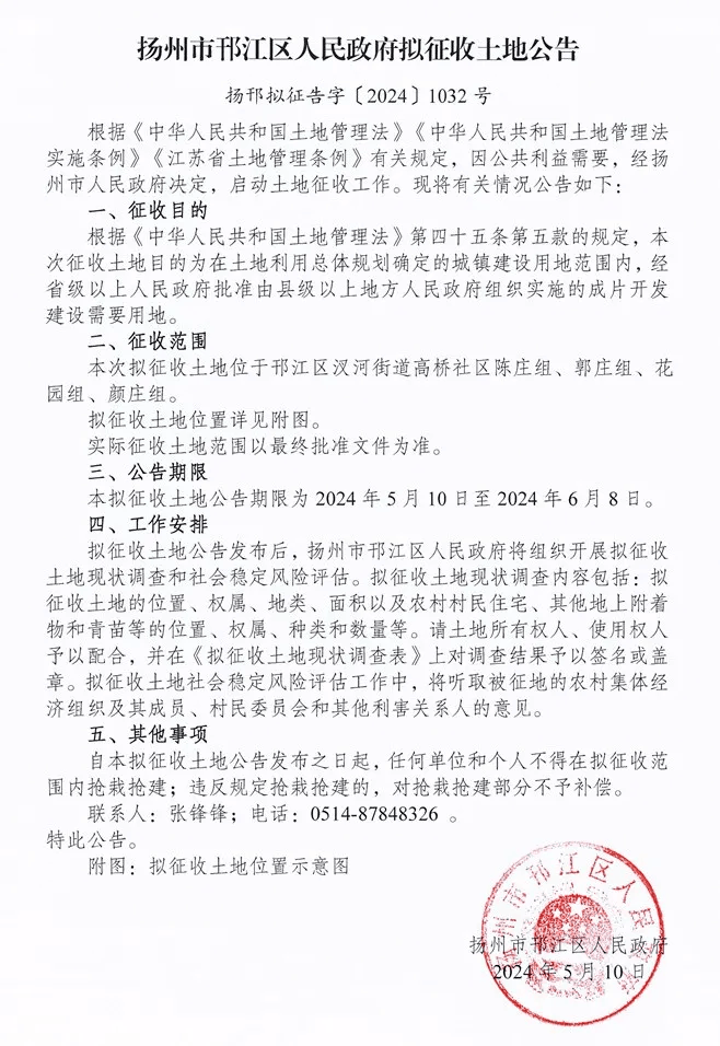 图扬邗拟征告字[2024]1033号拟征收土地位于汊河街道高桥社区陈庄组