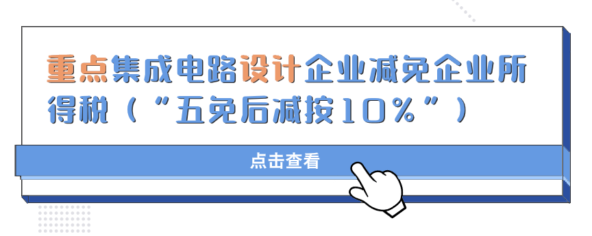 亿博电竞收藏丨集成电路、工业母机、软件企业所得税优惠政策全览(图4)